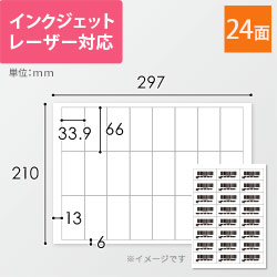 無地ラベルシール用紙（A4サイズ・66×33.9mm・24面・FBAラベル）