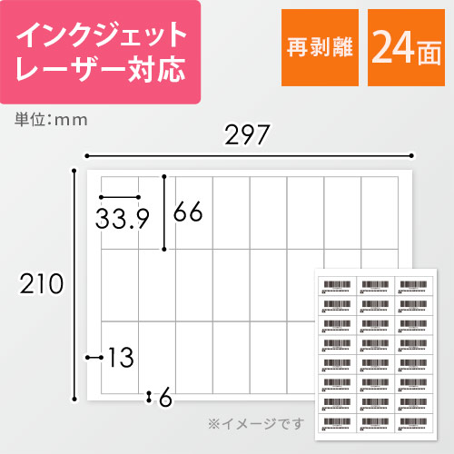 無地ラベルシール用紙（A4サイズ・66×33.9mm・24面・FBAラベル・再剥離）