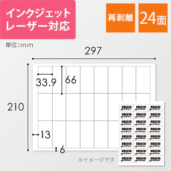 無地ラベルシール用紙（A4サイズ・66×33.9mm・24面・FBAラベル・再剥離）