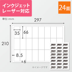 無地ラベルシール用紙（A4サイズ・66×35mm・24面・FBAラベル）