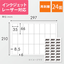 無地ラベルシール用紙（A4サイズ・66×35mm・24面・FBAラベル・再剥離）