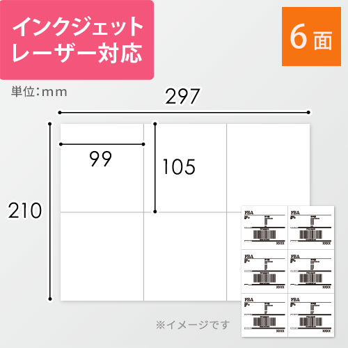 無地ラベルシール用紙（A4サイズ・105×99mm・6面・FBAラベル・箱用）