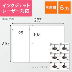 無地ラベルシール用紙（A4サイズ・105×99mm・6面・FBAラベル・箱用・再剥離）