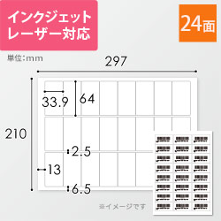 無地ラベルシール用紙（A4サイズ・64×33.9mm・24面・FBAラベル）