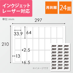 無地ラベルシール用紙（A4サイズ・64×33.9mm・24面・FBAラベル・再剥離）