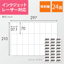 無地ラベルシール用紙（A4サイズ・70×37.1mm・24面・FBAラベル・再剥離）