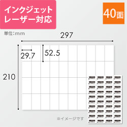 無地ラベルシール用紙（A4サイズ・52.5×29.7mm・40面・FBAラベル）