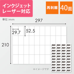 無地ラベルシール用紙（A4サイズ・52.5×29.7mm・40面・FBAラベル・再剥離）