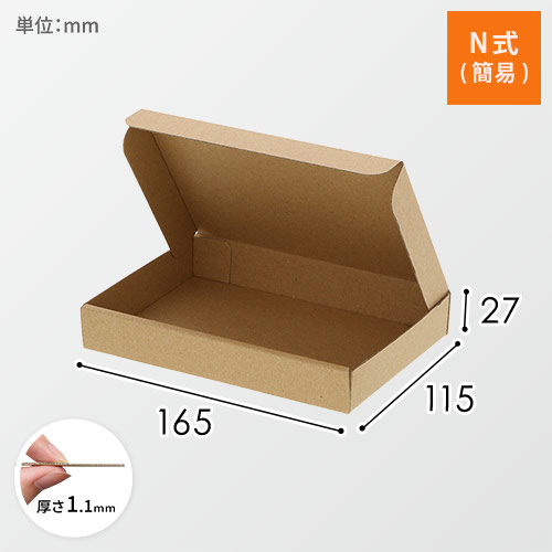 クラフトボックス（茶・N式（簡易）・165×115×27mm）