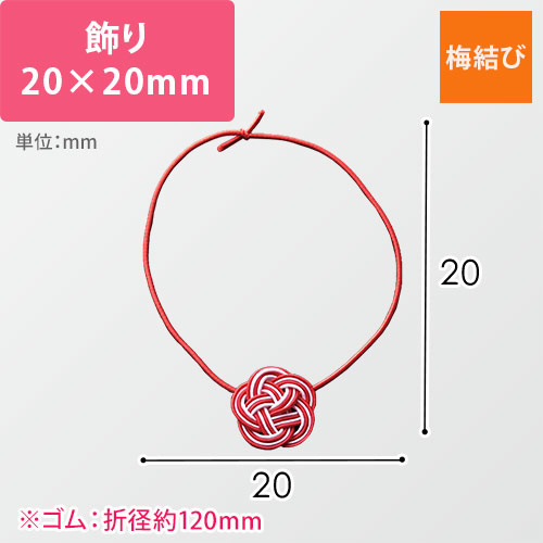 ラッピング用ゴム紐（梅結び・20×20mm）｜1袋50本入