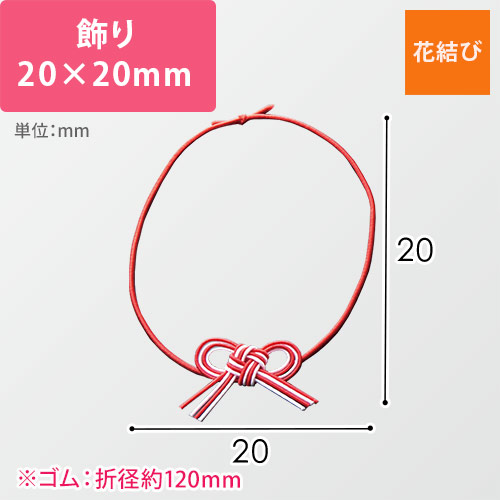 ラッピング用ゴム紐（花結び・20×20mm）｜1袋50本入