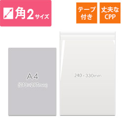 CPP袋　角2・A4DMサイズ（超特厚・テープ付）