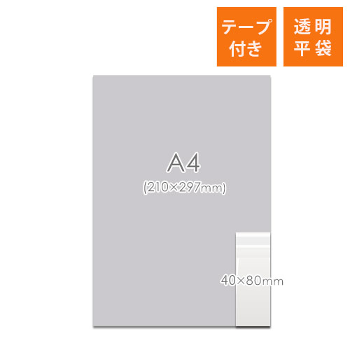 OPP袋　A9サイズ（テープ付）