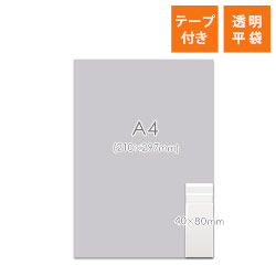 OPP袋　A9サイズ（テープ付）