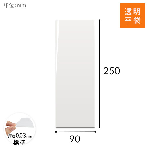 OPP袋　90×250mm
