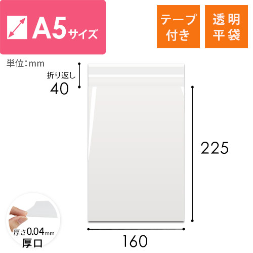 OPP袋　A5サイズ（厚口・テープ付）