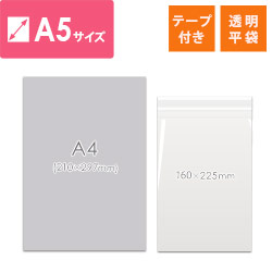 OPP袋　A5サイズ（厚口・テープ付）