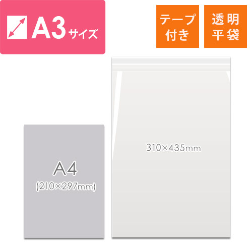 OPP袋　A3サイズ（厚口・テープ付）