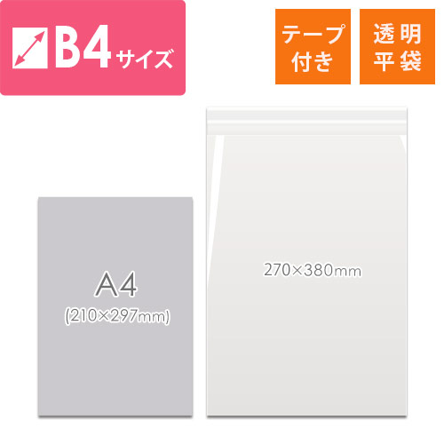 OPP袋　B4サイズ（厚口・テープ付）