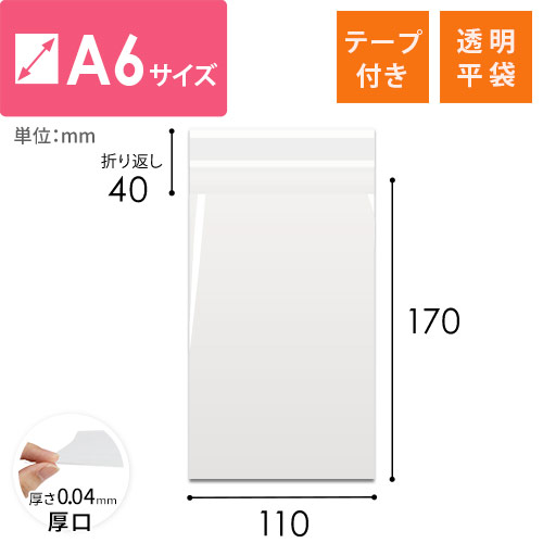 OPP袋　A6サイズ（厚口・テープ付）