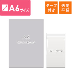 OPP袋　A6サイズ（厚口・テープ付）