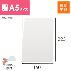 OPP袋　A5サイズ（厚口）