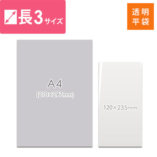 OPP袋　長3サイズ（厚口）