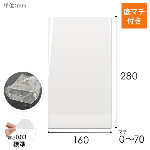 OPP袋　160×280×底マチ70mm（底マチ付き）