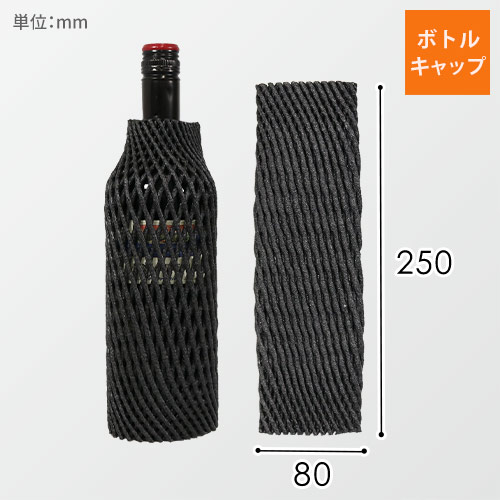 ボトルキャップ（ブラック・80×250mm）