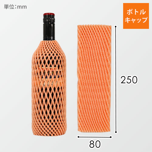 ボトルキャップ（オレンジ・80×250mm）