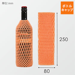 ボトルキャップ（オレンジ・80×250mm）
