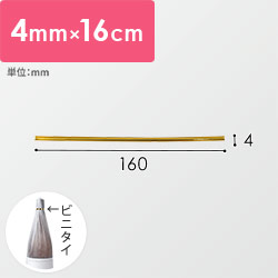 ビニタイ/ワイヤータイ（金・4×160mm）