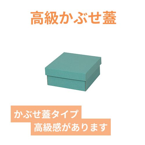 クラフトボックス（深緑・身・フタ式・165×165×80mm）