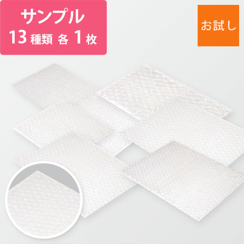 【法人・個人事業主専用】エアキャップクリア 袋（フラップなし） サンプル13種セット