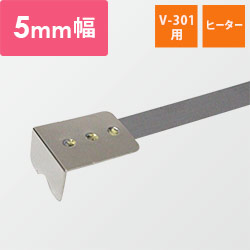 富士インパルス｜【V-301用】ヒーター 5mm幅（1セット・10本入）