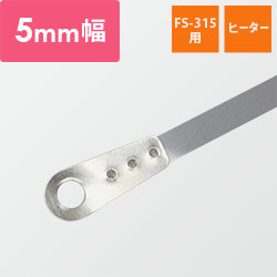 富士インパルス｜【FS-315用】ヒーター 5mm幅（1セット・10本入）