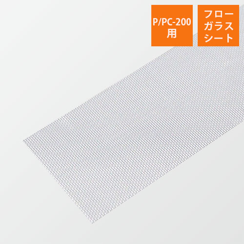 富士インパルス｜【P/PC-200用】フローガラスシート （1セット・10本入）