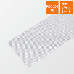 富士インパルス｜【P/PC-200用】フローガラスシート （1セット・10本入）