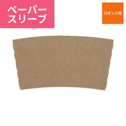 HEIKO ペーパーカップスリーブ 12オンス用 クラフト 100枚