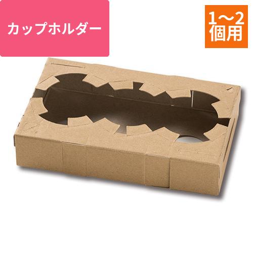 HEIKO カップホルダー Dカップホルダー 1or2個用 クラフト 50枚