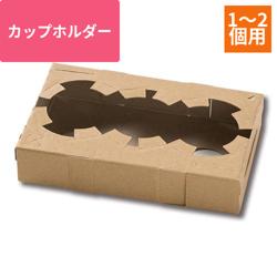 HEIKO カップホルダー Dカップホルダー 1or2個用 クラフト 50枚