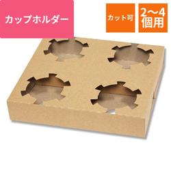 HEIKO カップホルダー Dカップホルダー 4個用 50枚