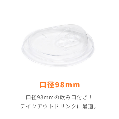 HEIKO 透明カップ A-PET ストローレスリッド 98mm口径用 50個