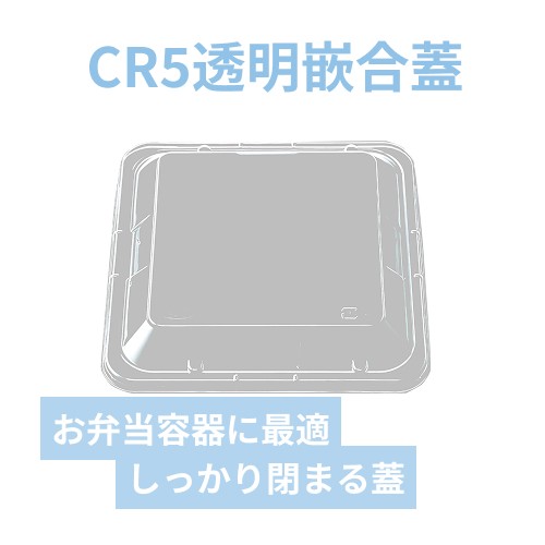 エフピコチューパ 弁当容器 CR-5 透明 嵌合蓋 50枚