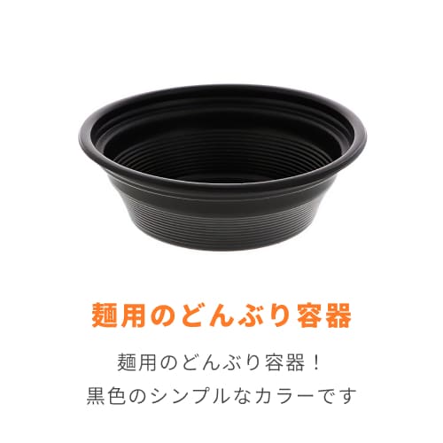 リスパック 麺容器 麺丼 (490)黒 50枚