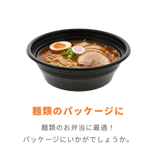リスパック 麺容器 麺丼 (490)黒 50枚
