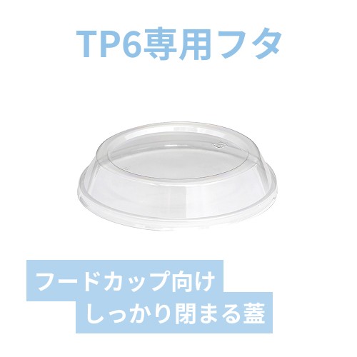 デンカポリマー 食品容器 TP-6 蓋 50枚