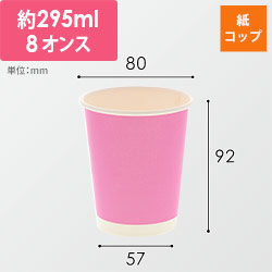 HEIKO 紙コップ(ペーパーカップ) アイス・ホット兼用 8オンス 口径80mm ピンク 50個