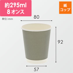 HEIKO 紙コップ(ペーパーカップ) アイス・ホット兼用 8オンス 口径80mm ライトグレー 50個 width=