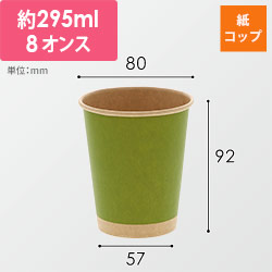 HEIKO 紙コップ(ペーパーカップ) アイス・ホット兼用 8オンス 口径80mm 未晒まっちゃ 50個